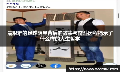 最艰难的足球明星背后的故事与奋斗历程揭示了什么样的人生哲学