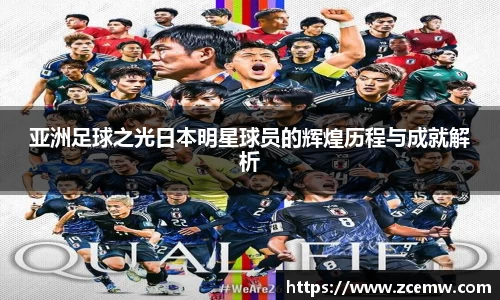 亚洲足球之光日本明星球员的辉煌历程与成就解析