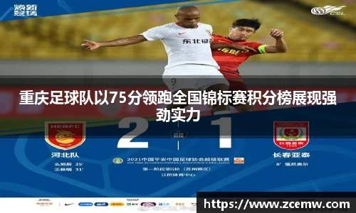 重庆足球队以75分领跑全国锦标赛积分榜展现强劲实力