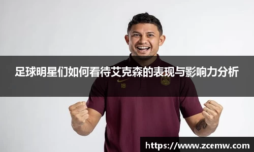 足球明星们如何看待艾克森的表现与影响力分析